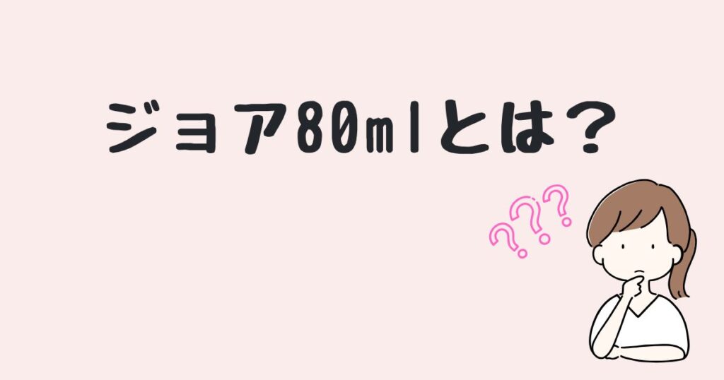 ジョア80ml　どこで売ってる
